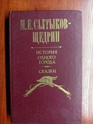 Михаил Салтыков - Щедрин "История одного города. Сказки"