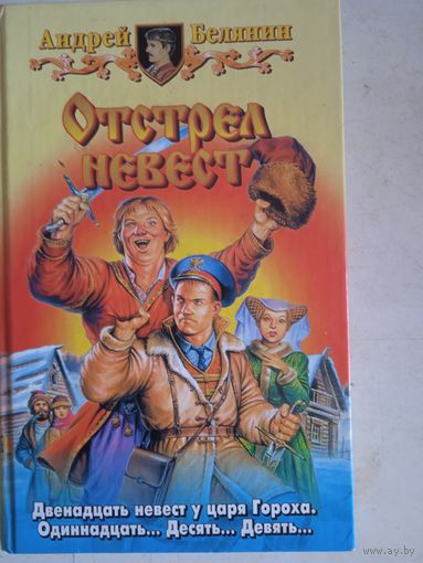 Отстрел невест
