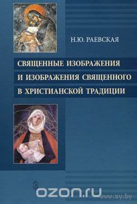 Священные изображения и изображения священного в христианской традиции Раевская Н.Ю. 2011 тв. пер.
