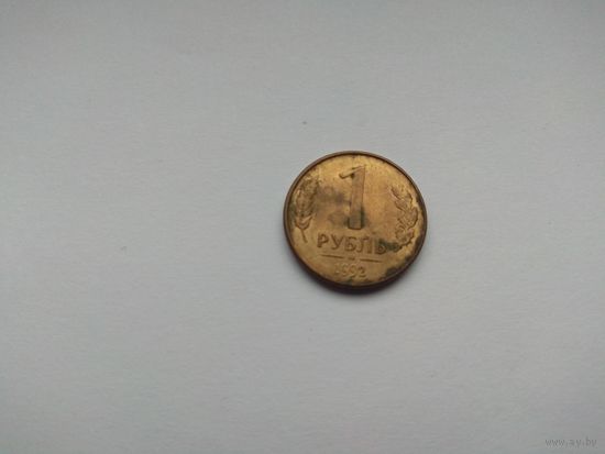 1 рубль 1992 года. Российская Федерация. М