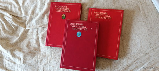 Расказы советских писателей