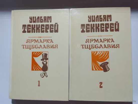 Уильям Теккерей  Ярмарка тщеславия