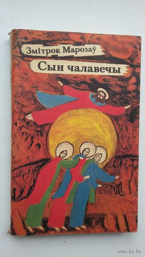 Змітрок Марозаў. Сын чалавечы: вянок вянкоў санетаў і вершы. Прадмова Л. Дайнекі