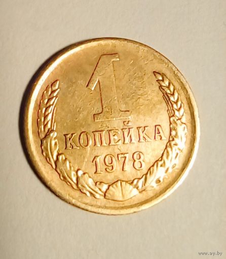 1 копейка 1978 г