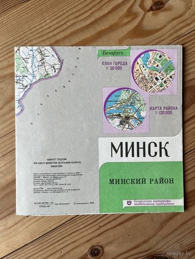 Топографическая карта Минск, Минский район 1993г