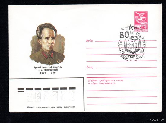 Художественный маркированный конверт СССР со спецгашением N 84-257 (21.06.1984) Русский советский писатель Н.А. Островский 1904-1936