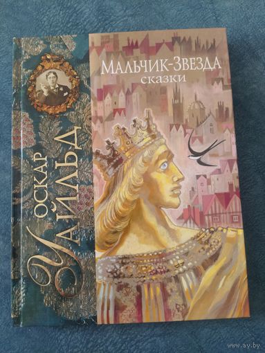 Оскар Уайльд. Мальчик-звезда. Сказки (илл.Ника Гольц)