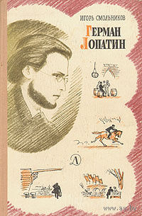 Игорь Смольников. Герман Лопатин.
