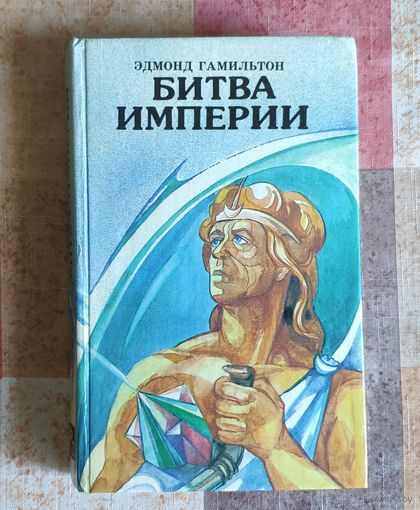 Эдмонд Гамильтон. Битва Империи