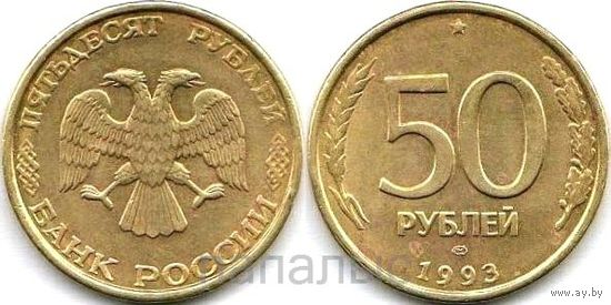 Россия (РФ) 50 рублей 1993 ЛМД