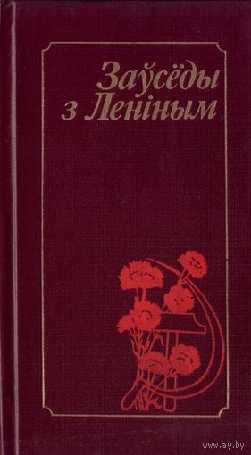 Заўсёды з Ленiным
