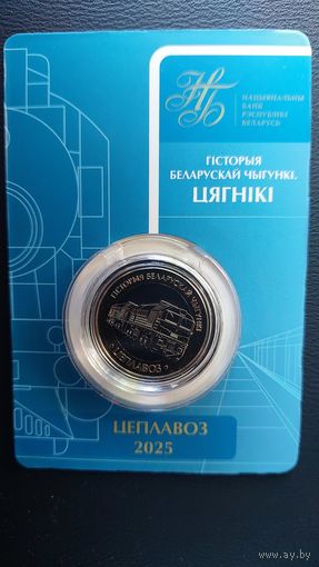 Монета 2р История Бжд тепловоз