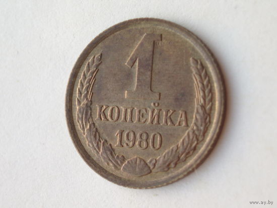 1 копейка 1980 UNC