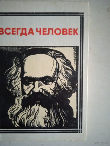 Всегда человек