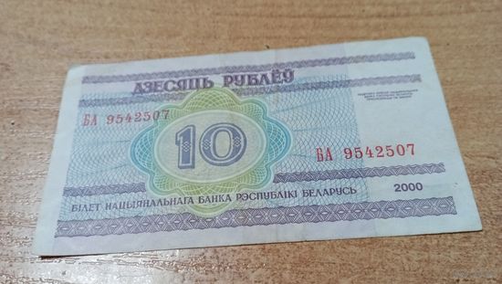 10 рублей 2000 года Беларуси серия БА 9542507