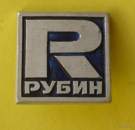 Рубин. 125.