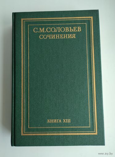 Соловьев С.М. Сочинения. Книга 13.