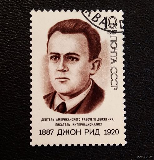 Марка СССР 1987 год Джон Рид