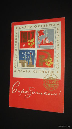 Открытка Слава Октябрю!
