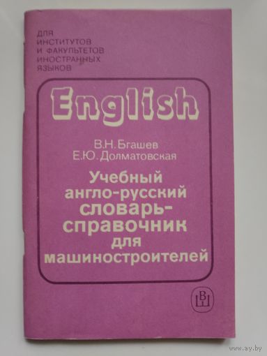 Учебный англо-русский словарь-справочник для машиностроителей.