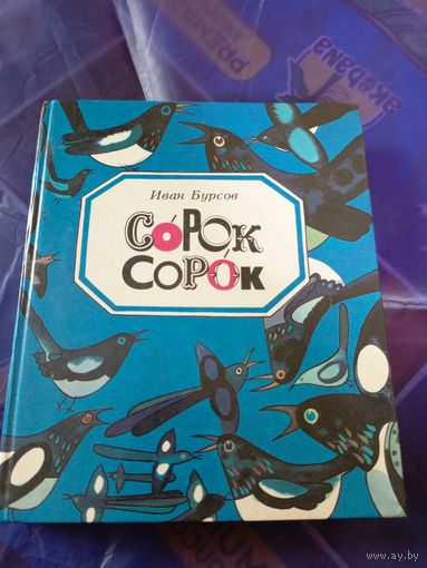 Сорок сорок Сказки и стихи Иван Бурсов. Худ. В.П. Савич 1988 г.и/051