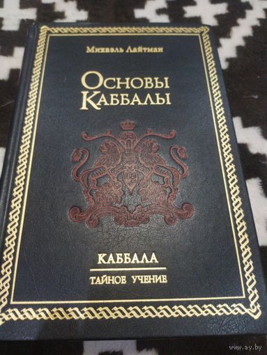 Каббала. Тайное учение.  Основы Каббалы | Лайтман Михаэль
