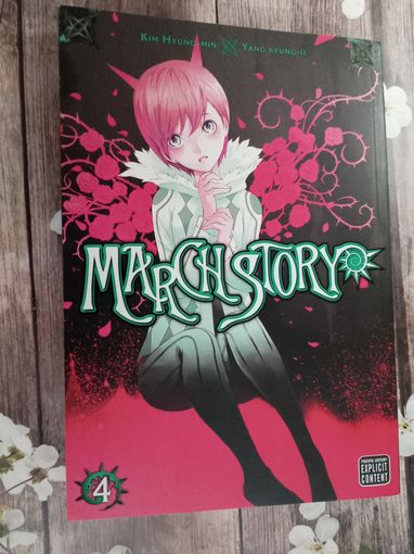 March story, том 4