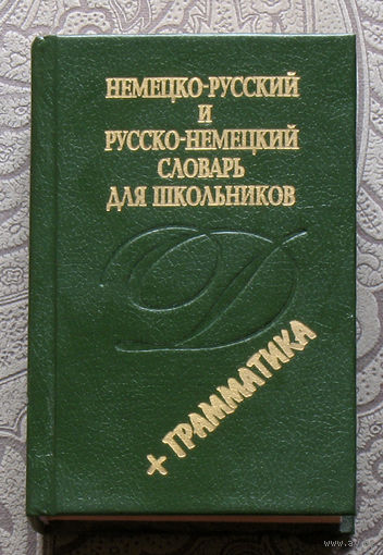 Немецко-русский и русско-немецкий словарь для школьников + грамматика