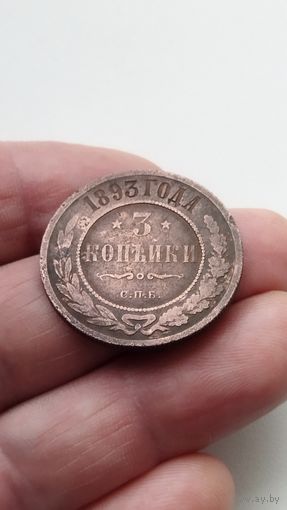 3 копейки 1893 г. Россия.