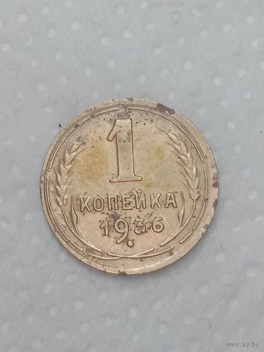 СССР 1 копейка 1936 года .