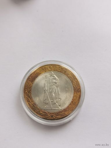 10 рублей 2015 г. 70 лет Победы. Воин. С рубля