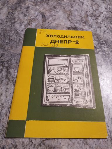 Паспорт"Холодильник Днепр-2"\1