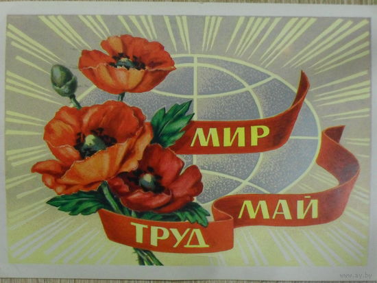 ПОДПИСАННАЯ ОТКРЫТКА ПРОШЕДШАЯ ПОЧТУ СССР. МИР, ТРУД,МАЙ! худ. Б. СКРЯБИН. 1980 год.