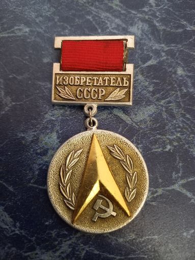 Знак изобретатель СССР