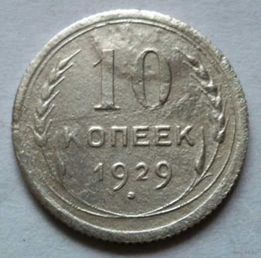 10 копеек 1929