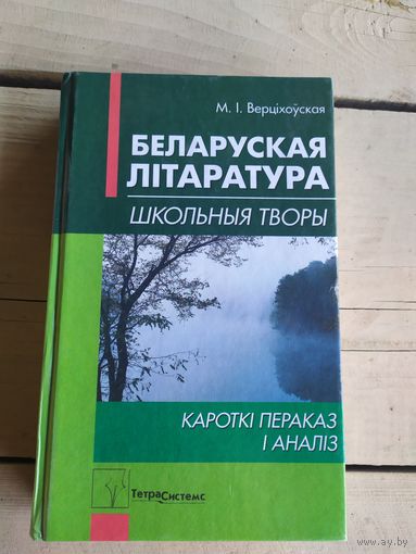 М.Верцiхоуская"Беларуская Лiтаратура"\050 Автограф автора