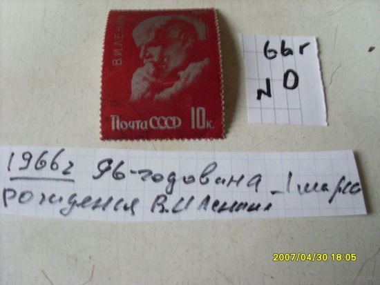 ПОЧТОВАЯ МАРКА СССР  "ЛЕНИН" 1966Г