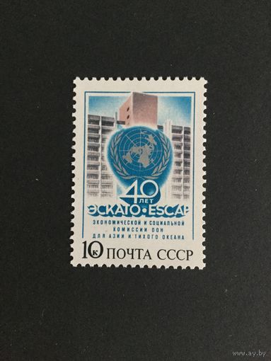 40 лет ЭСКАТО. СССР,1987, марка