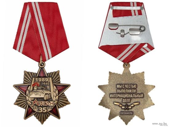 Памятный знак 35 лет Вывода войск из Афганистана