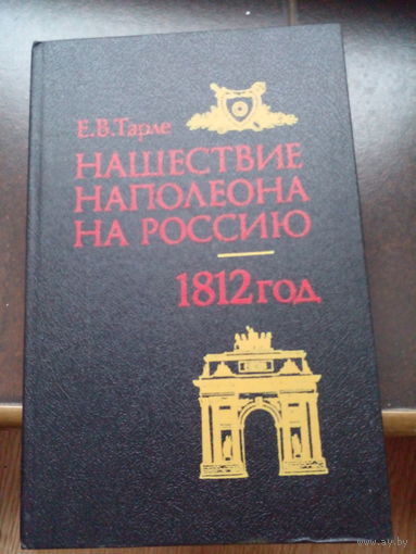 Евгений Викторович Тарле Нашествие Наполеона на Россию. 1812 год