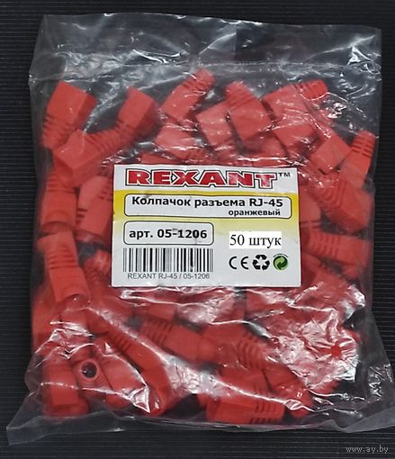 Колпачок для RJ-45 оранжевый 50 штук с 1 рубля