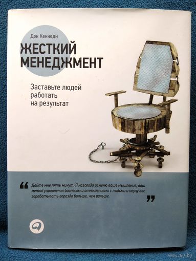 Дэн Кеннеди. Жесткий менеджмент. Заставьте людей работать на результат
