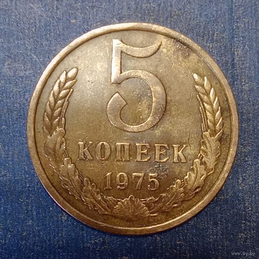 5 копеек 1975 СССР #1