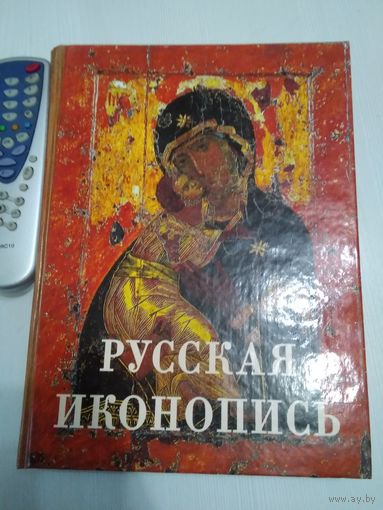 Русская иконопись. Умозрение в красках. /46