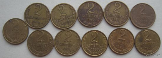 2 копейки СССР. 1981-1991 ( Л ) гг.--11 шт.