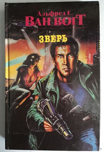 Альфред Е. Ван Вогт Зверь, А дом стоит себе спокойно, Творец вселенной