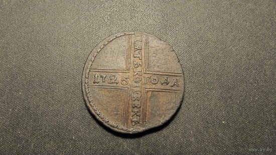 5 копеек 1725.