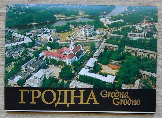 Гродна. Камплект паштовак (13) памерам 140х200 мм. На беларускай, англійскай і польскай мовах