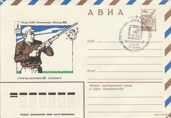СССР 1980 МХК со СГ Игры XXII Олимпиады Стрелковый спорт (к2)