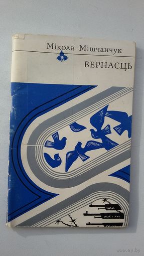 Мікола Мішчанчук - Вернасць (серыя Першая кніга паэта). Мастак М. Селяшчук
